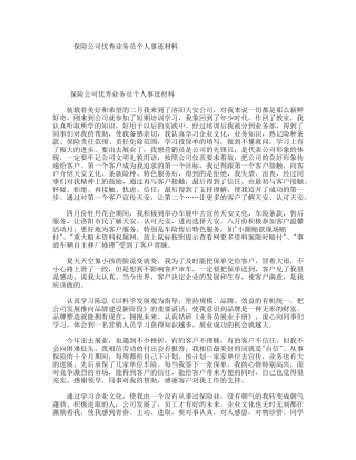 保险公司优秀业务员个人事迹材料