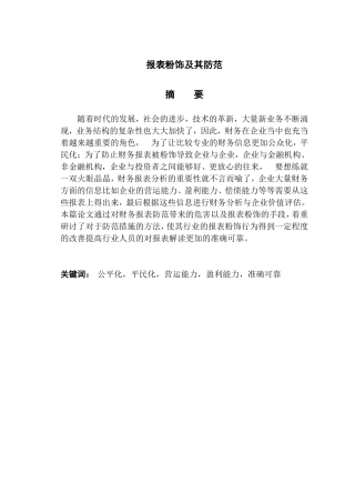 报表粉饰及其防范  会计学专业