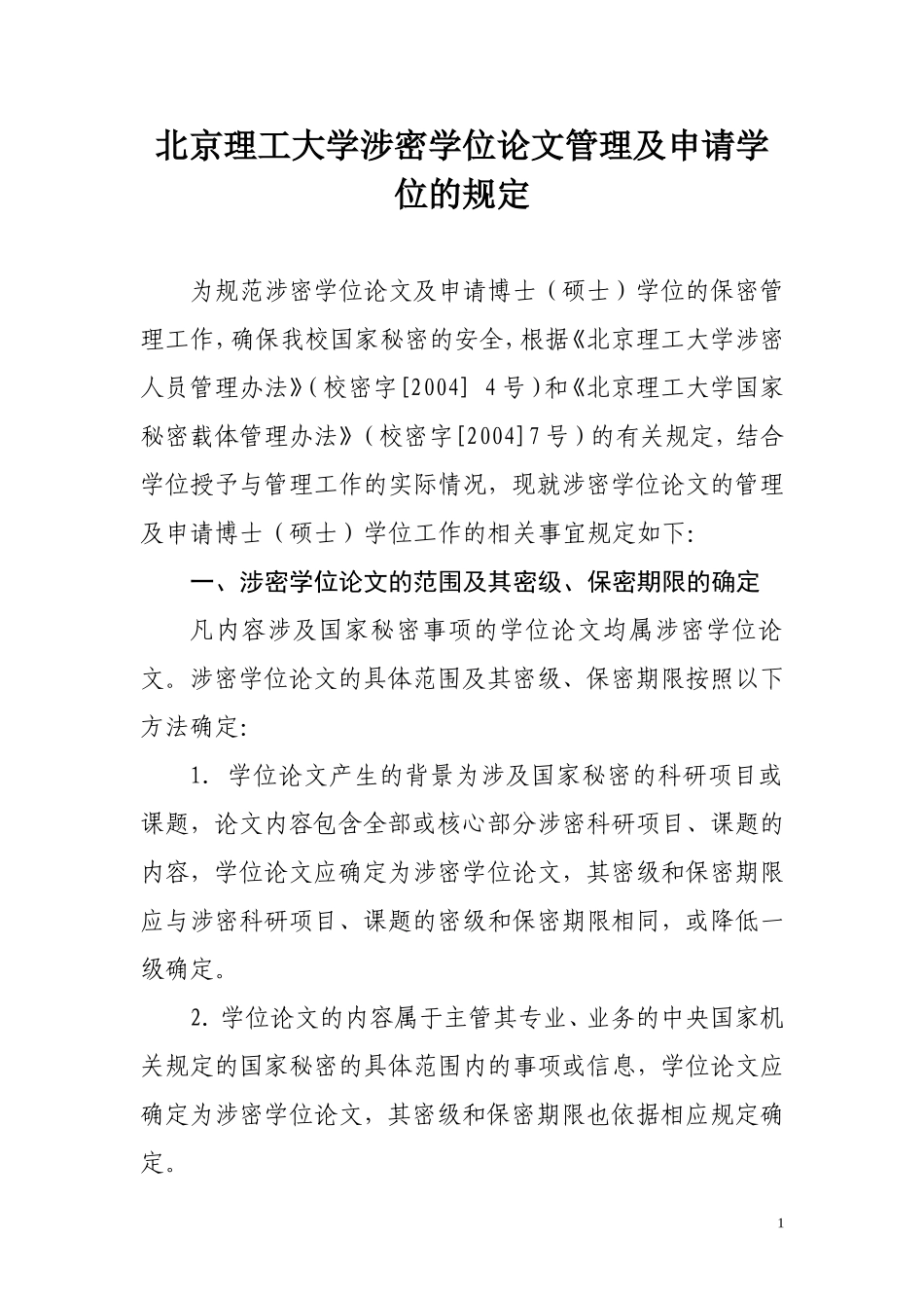 北京理工大学涉密学位论文管理及申请学位的规定_第1页