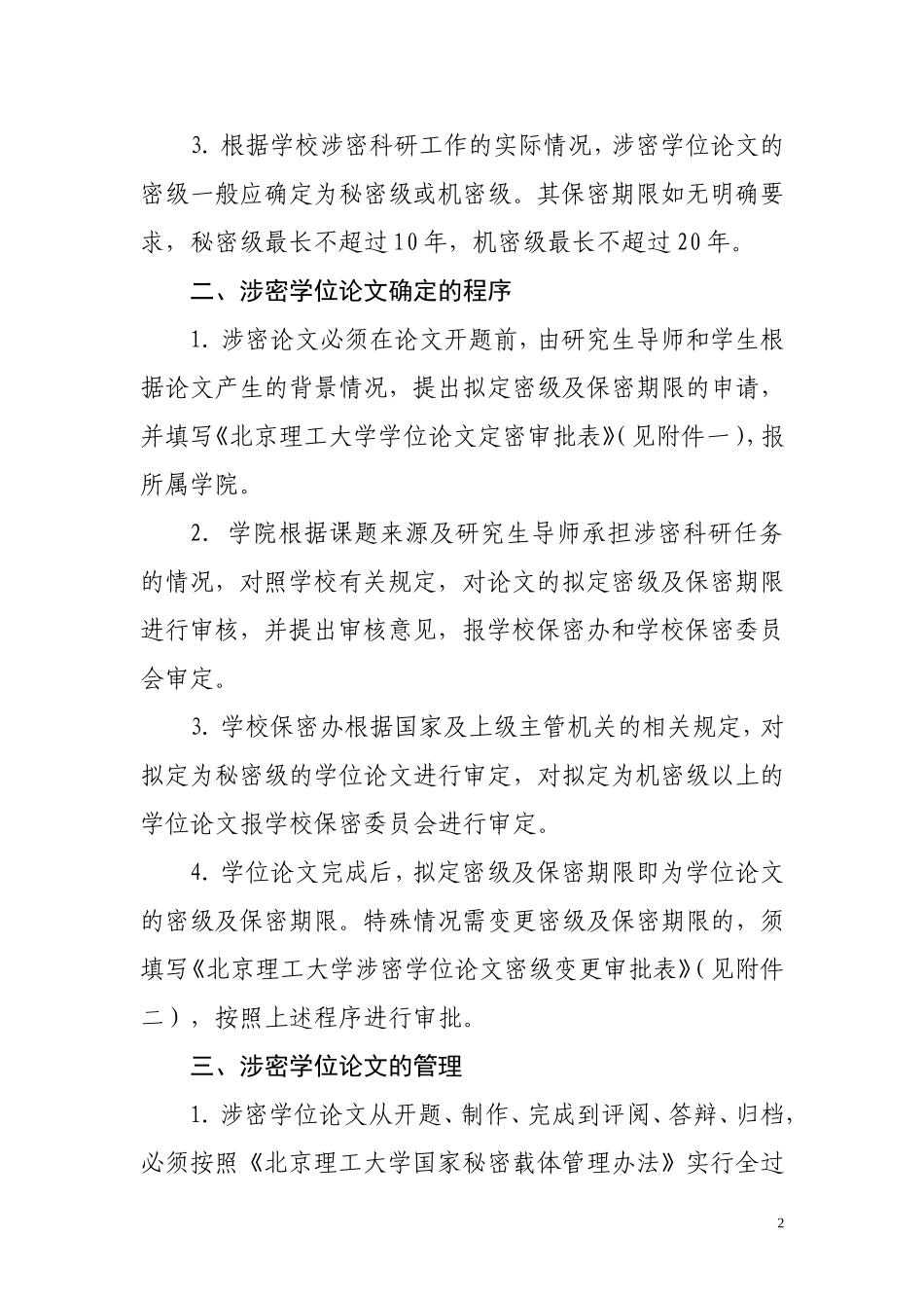 北京理工大学涉密学位论文管理及申请学位的规定_第2页