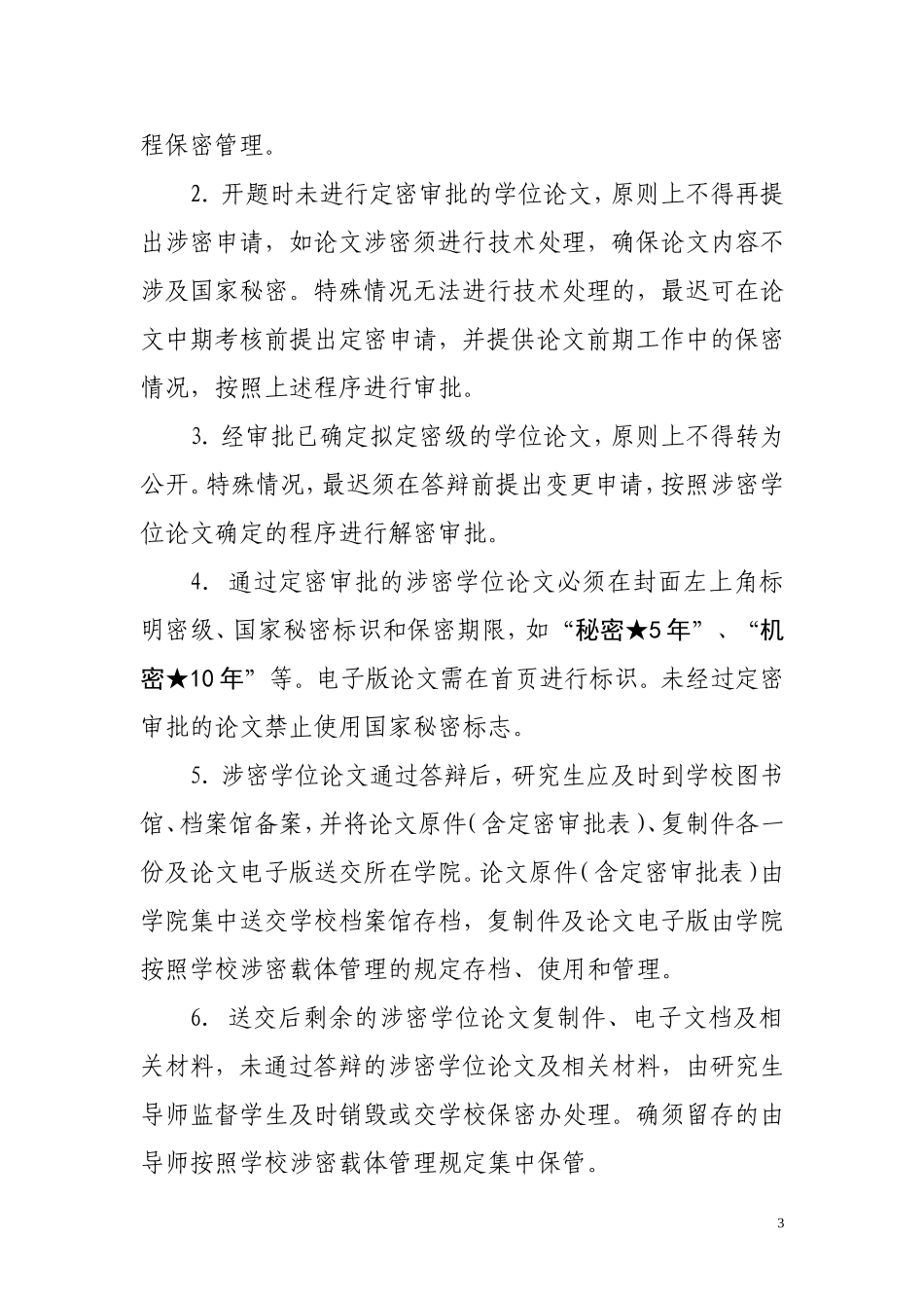 北京理工大学涉密学位论文管理及申请学位的规定_第3页