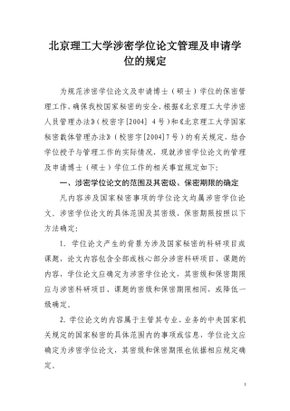 北京理工大学涉密学位论文管理及申请学位的规定