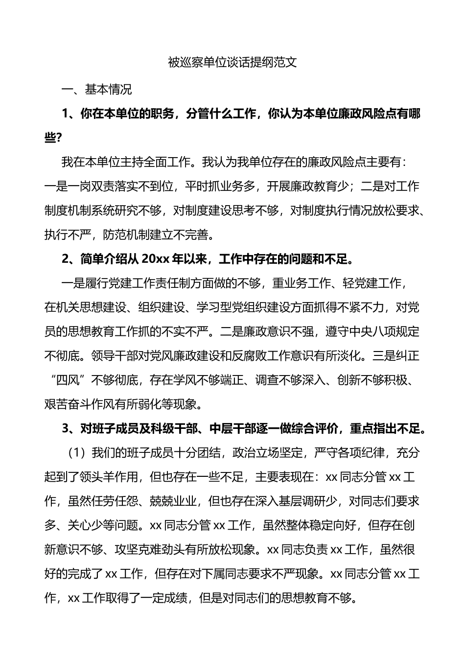 被巡察单位谈话提纲范文思想组织作风纪律建设问题整改等方面_第1页