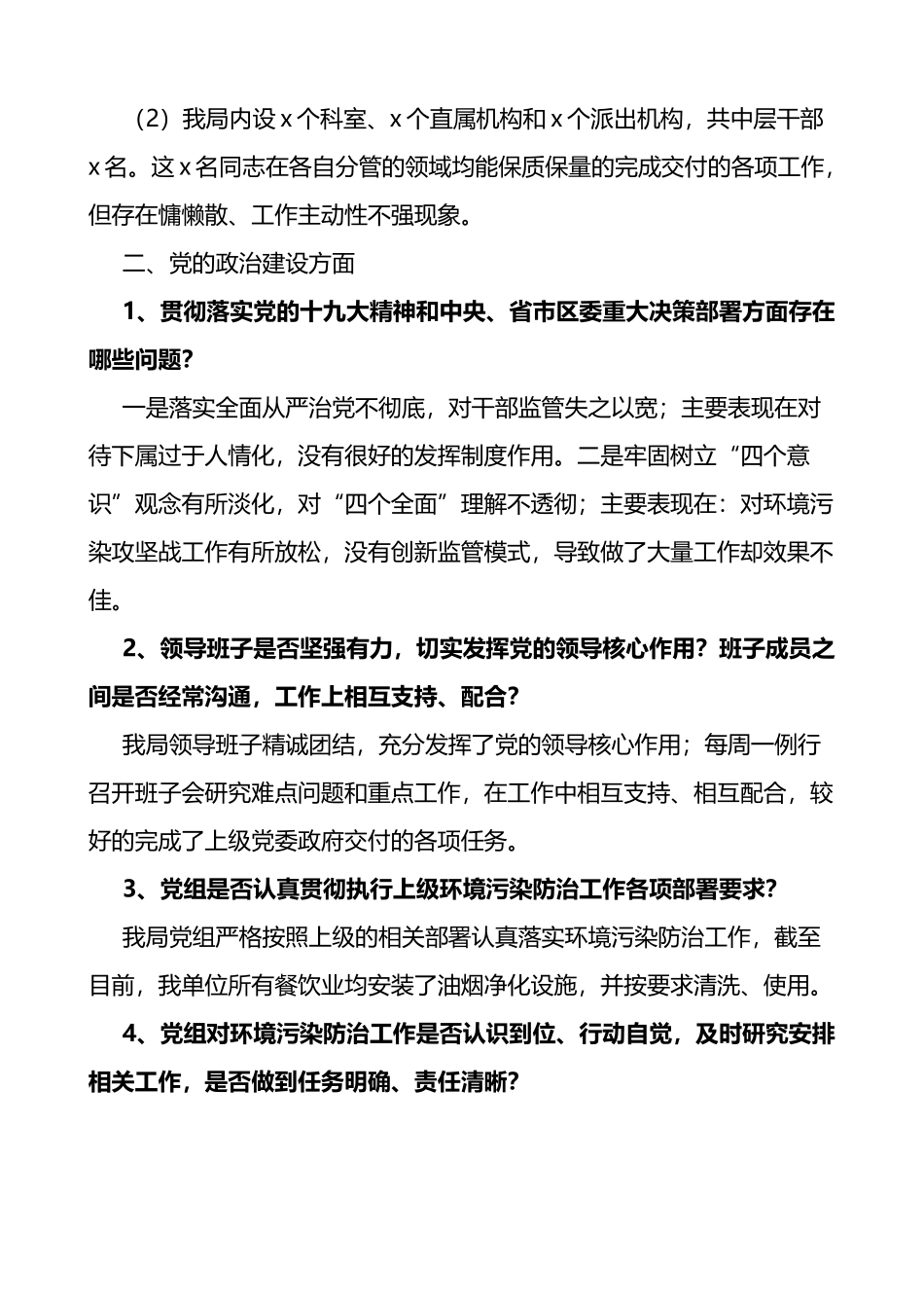 被巡察单位谈话提纲范文思想组织作风纪律建设问题整改等方面_第2页