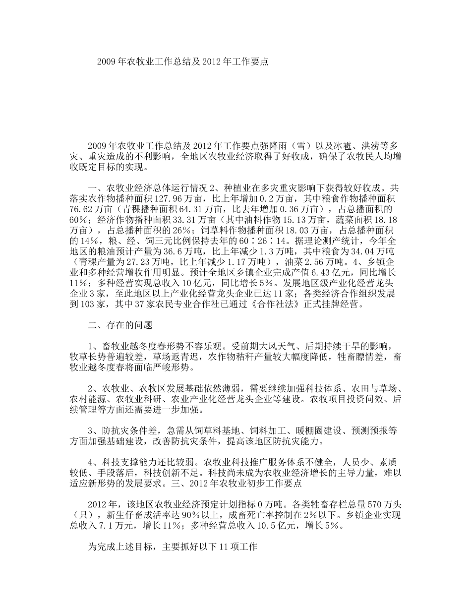 农牧业工作总结及2012工作要点_第1页