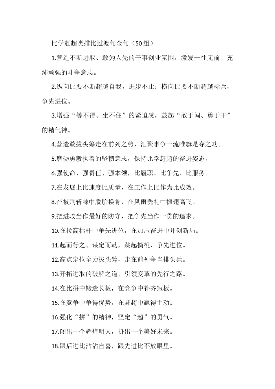 比学赶超类过渡句排比句金句50组_第1页