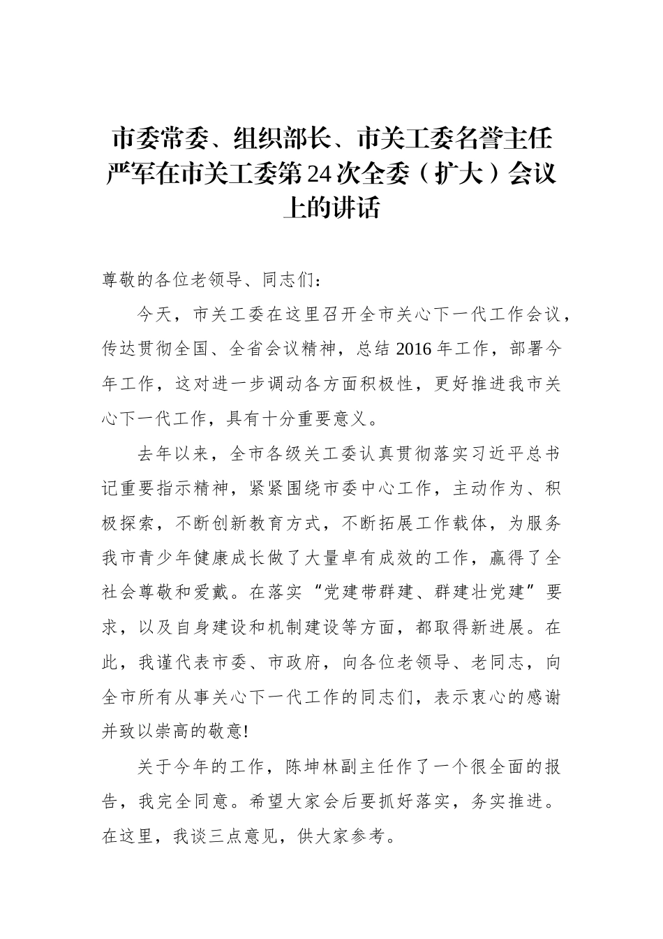 严军：在市关工委第24次全委（扩大）会议上的讲话_转换_第1页