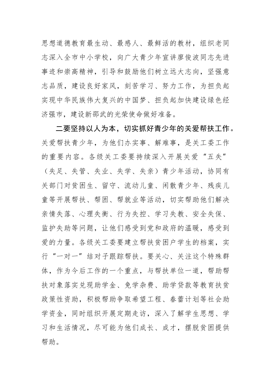 严军：在市关工委第24次全委（扩大）会议上的讲话_转换_第3页