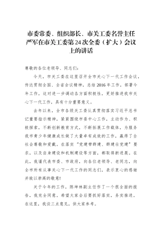严军：在市关工委第24次全委（扩大）会议上的讲话_转换