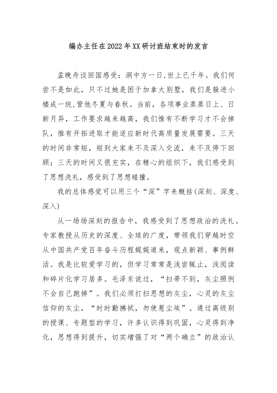 编办主任在2022年XX研讨班结束时的发言_第1页