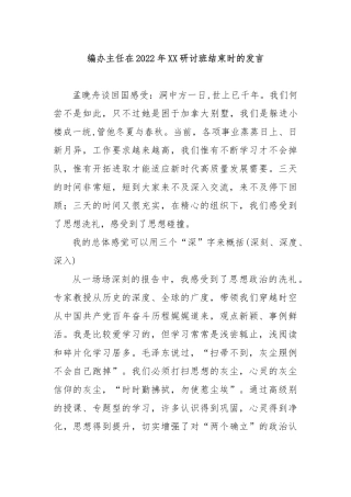 编办主任在2022年XX研讨班结束时的发言