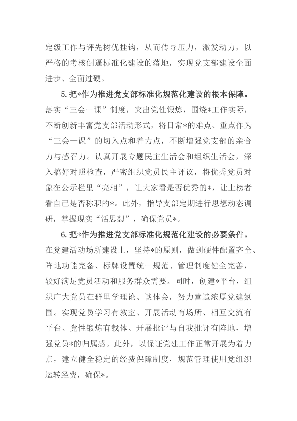 标准化规范化党支部创建思路_第3页