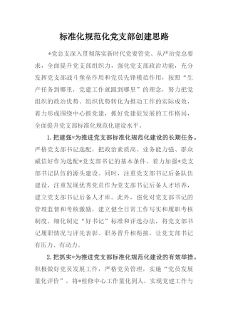 标准化规范化党支部创建思路