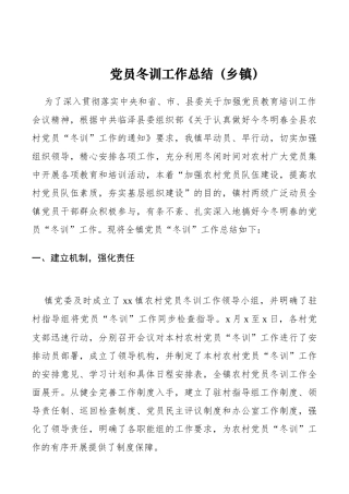 党员冬训工作总结2篇（乡镇）