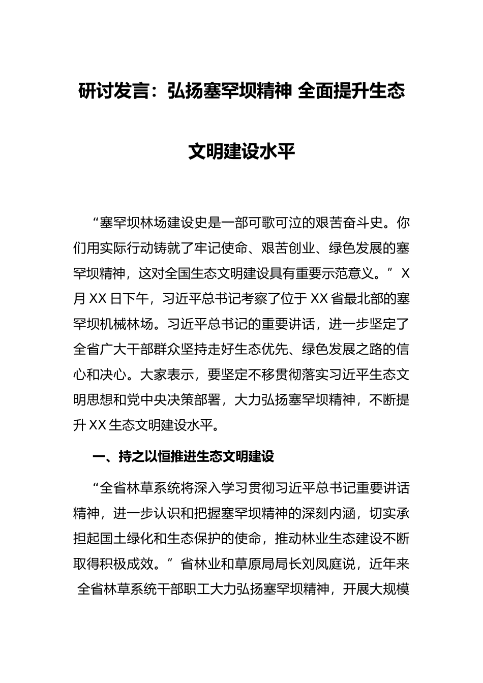 研讨发言：弘扬塞罕坝精神 全面提升生态文明建设水平_第1页