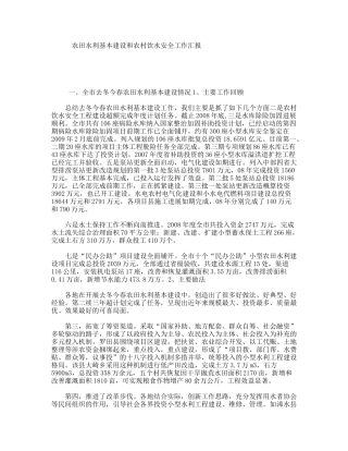 农田水利基本建设和农村饮水安全工作汇报