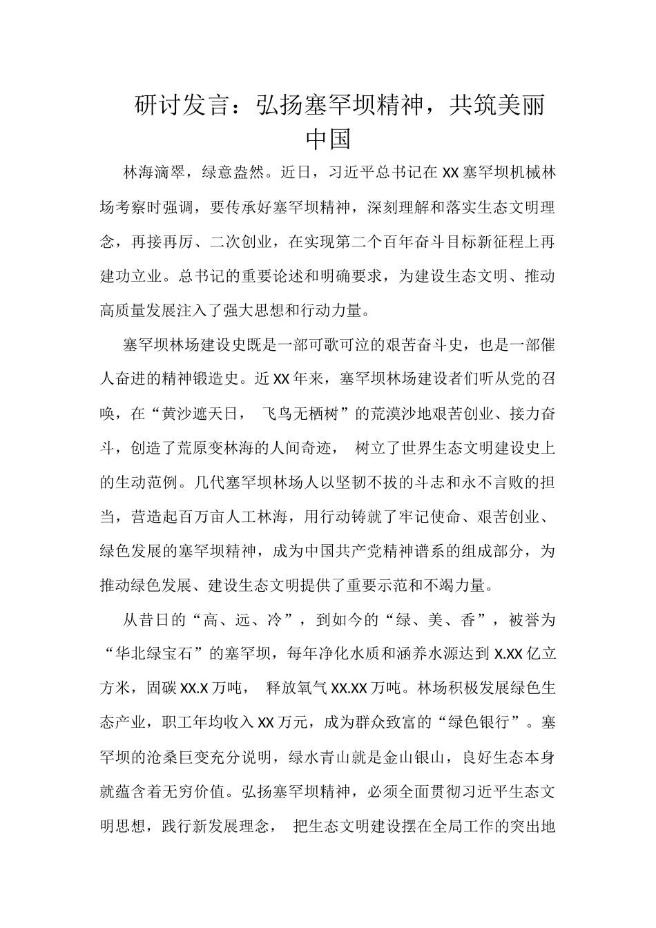 研讨发言：弘扬塞罕坝精神，共筑美丽中国_第1页