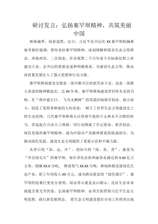 研讨发言：弘扬塞罕坝精神，共筑美丽中国