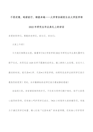 不畏逆境、砥砺前行、铸就卓越——大学常务副校长在大学医学部2022年研究生毕业典礼上的讲话