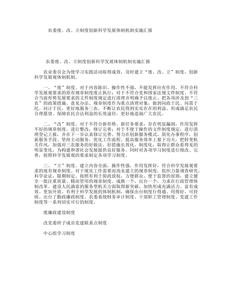 农委废、改、立制度创新科学发展体制机制实施汇报_第1页