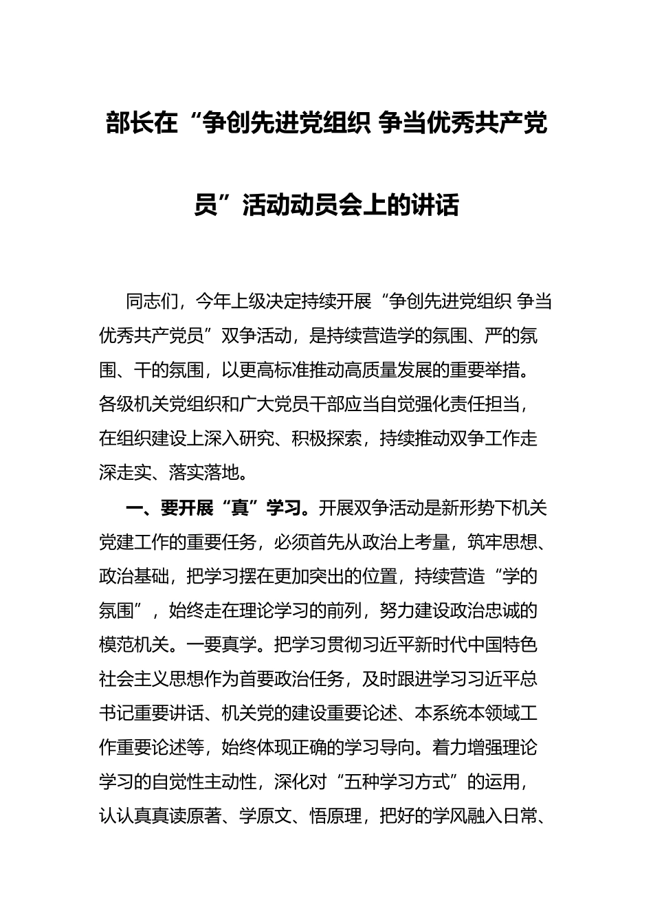 部长在“争创先进党组织 争当优秀共产党员”活动动员会上的讲话_第1页