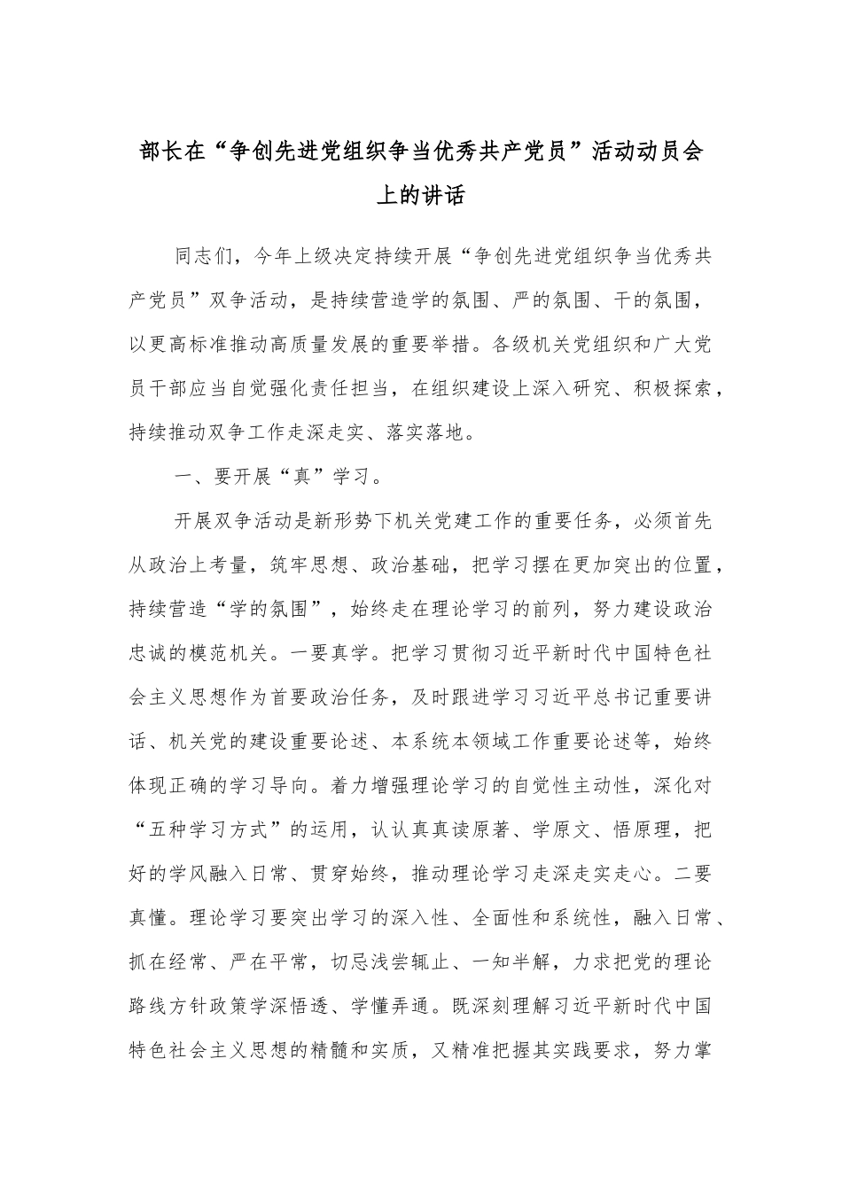 部长在“争创先进党组织争当优秀共产党员”活动动员会上的讲话_第1页