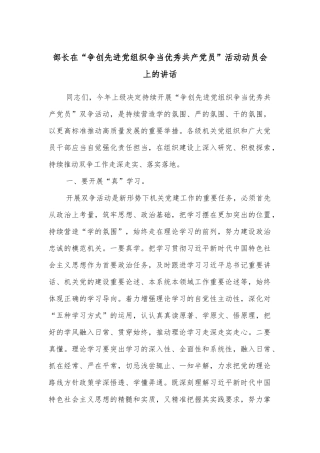 部长在“争创先进党组织争当优秀共产党员”活动动员会上的讲话