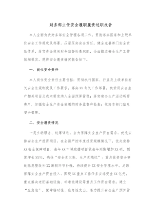 财务部主任安全履职履责述职报告