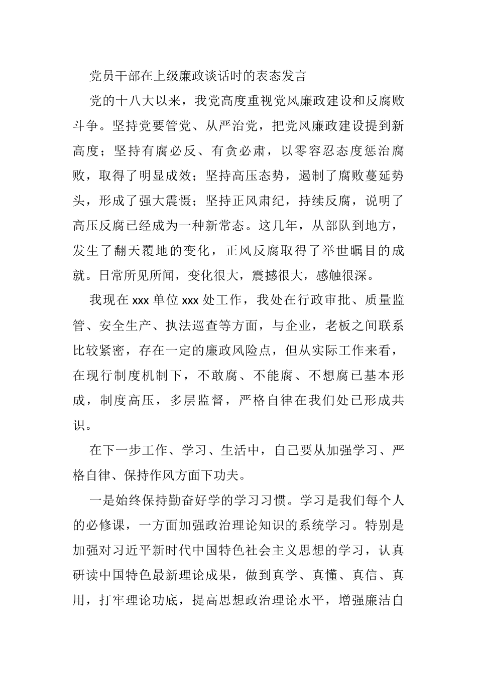 党员干部在上级廉政谈话时的表态发言_第1页