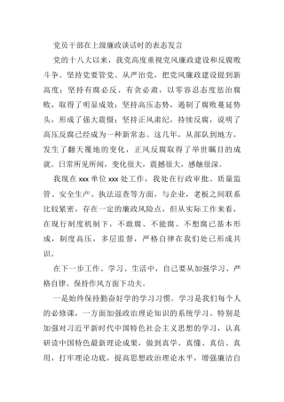 党员干部在上级廉政谈话时的表态发言