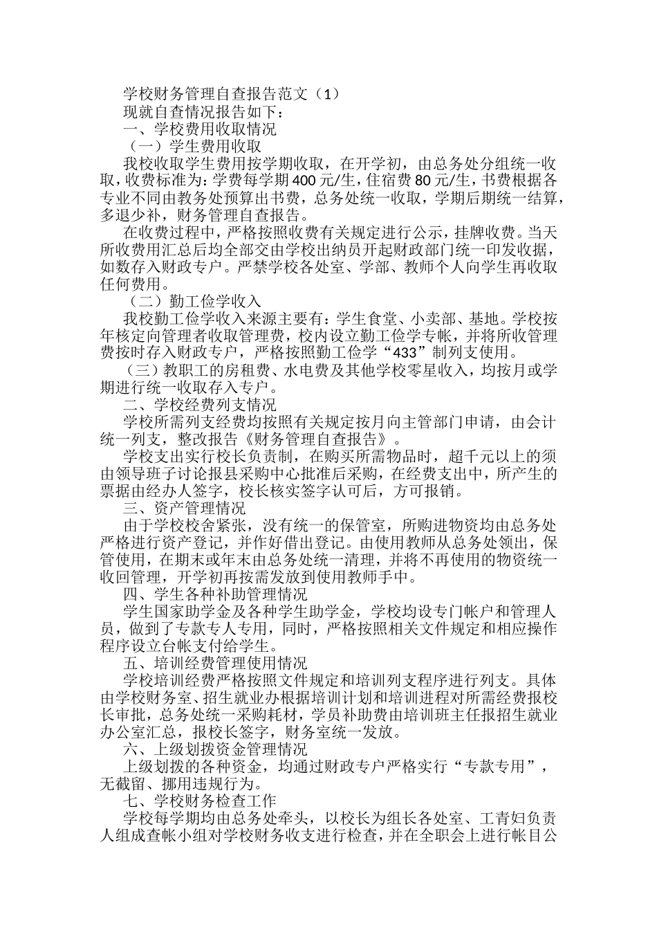 财务管理工作情况自查报告汇编_第1页