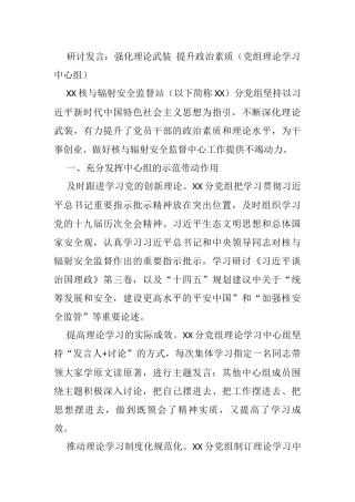 研讨发言：强化理论武装 提升政治素质（党组理论学习中心组）
