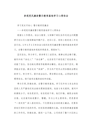 参观党风廉政警示教育基地学习心得体会