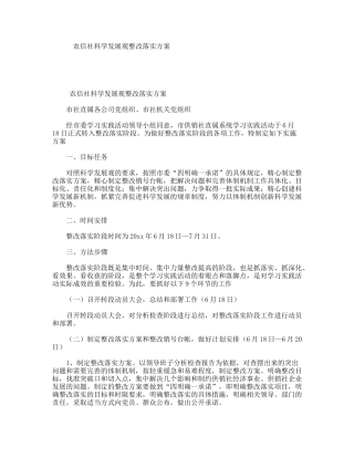 农信社科学发展观整改落实方案