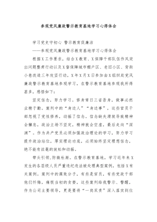 参观风廉政警示教育基地学习心得体会