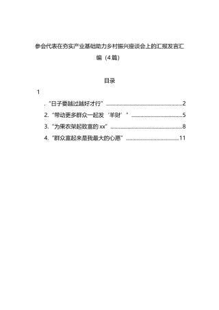 参会代表在夯实产业基础助力乡村振兴座谈会上的汇报发言汇编（4篇）