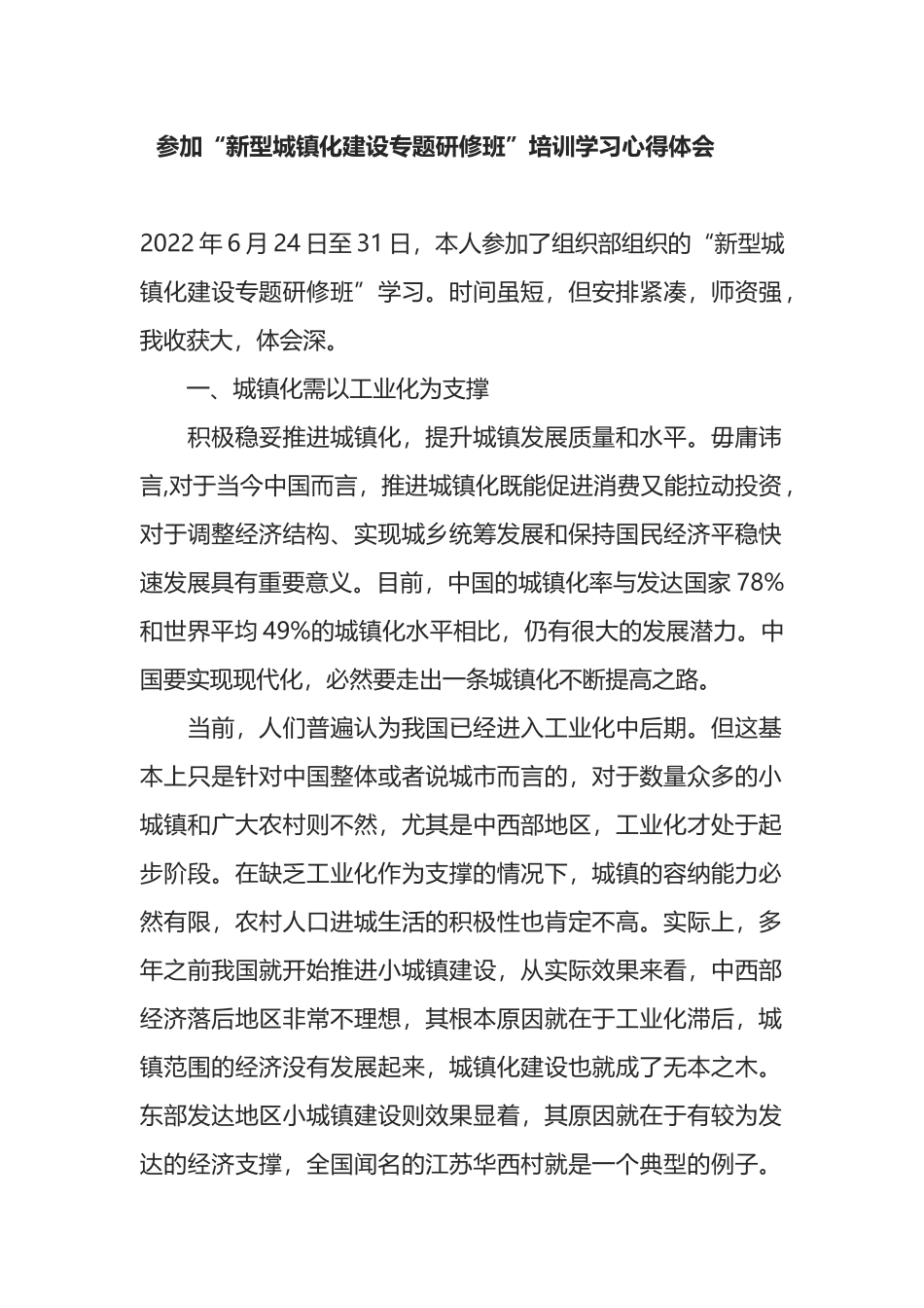 参加“新型城镇化建设专题研修班”培训学习心得体会_第1页