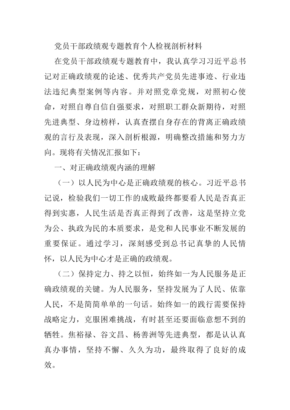 党员干部政绩观专题教育个人检视剖析材料_第1页
