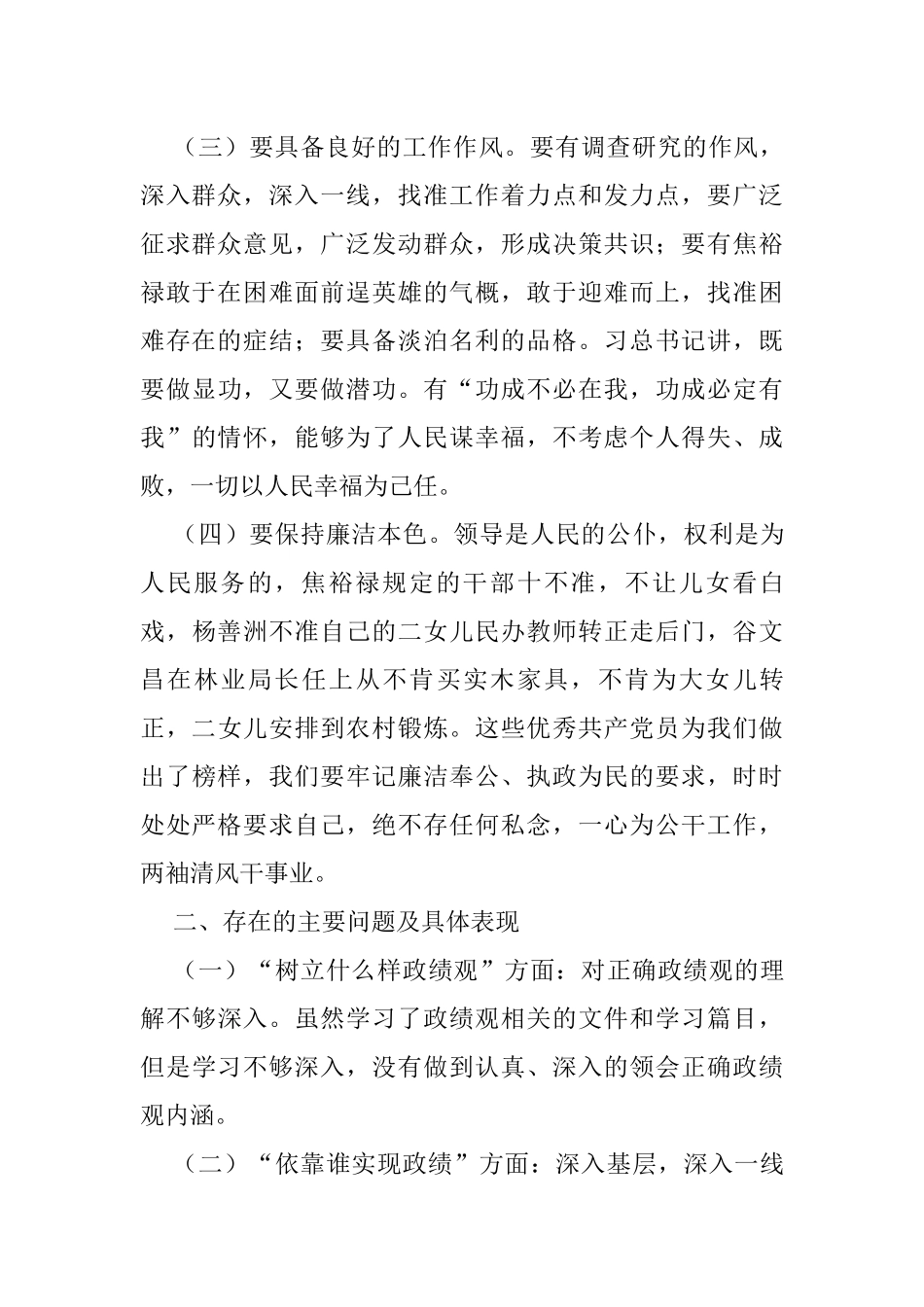 党员干部政绩观专题教育个人检视剖析材料_第2页