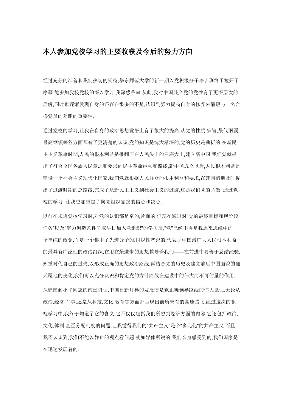 参加党校学习的主要收获及今后的努力方向_第1页
