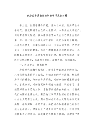 参加公务员初任培训班学习发言材料