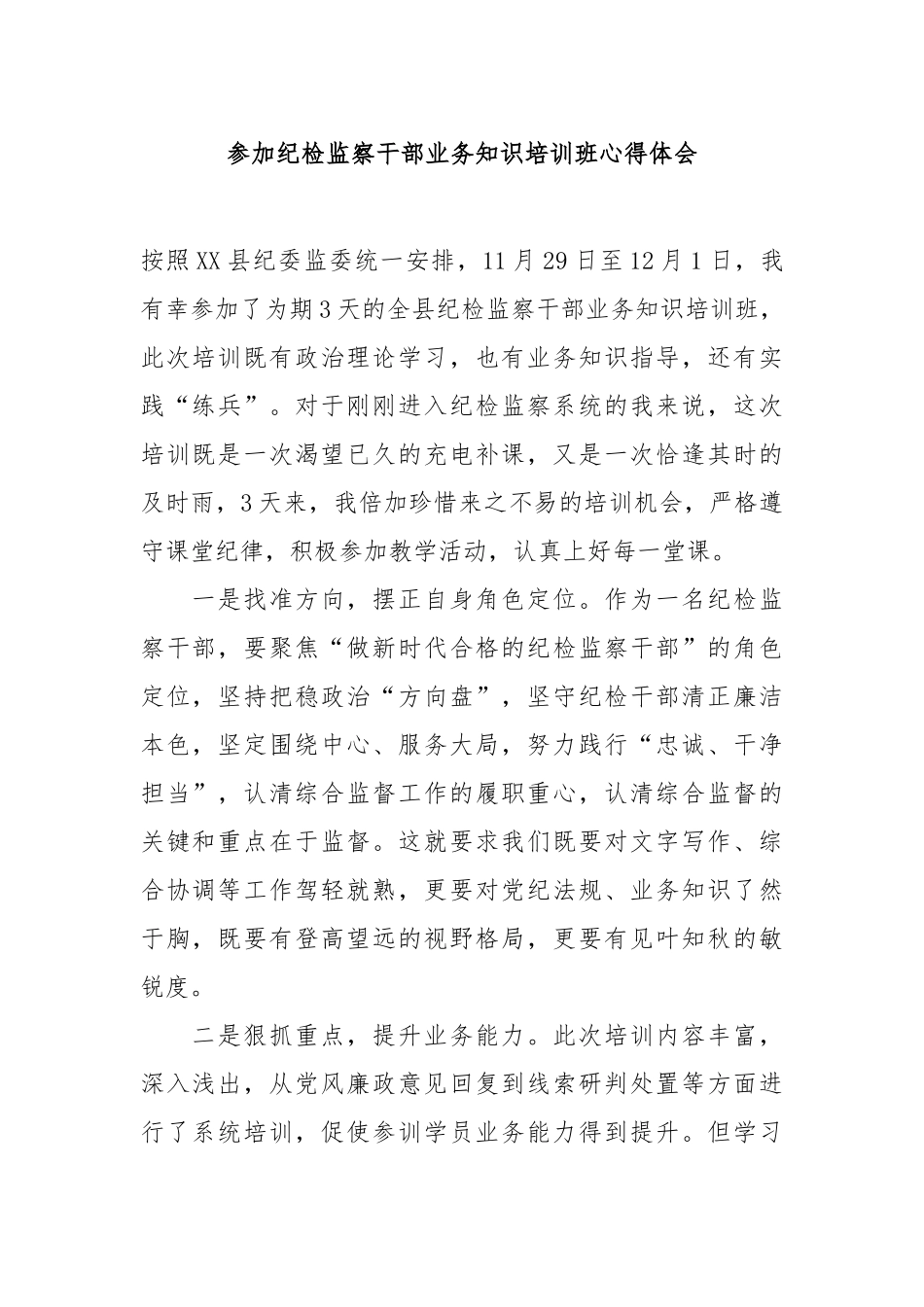 参加纪检监察干部业务知识培训班心得体会_第1页