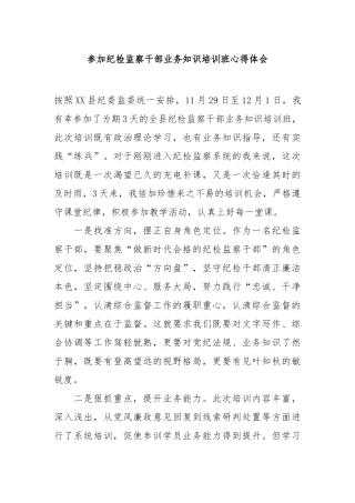 参加纪检监察干部业务知识培训班心得体会
