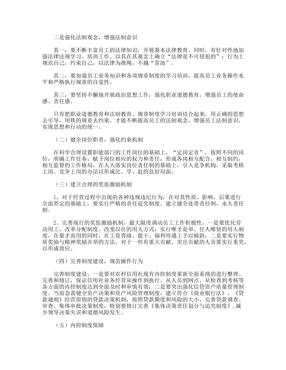 农信社内控制度建设调研对策_第2页