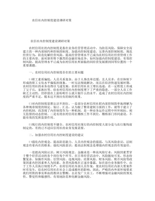 农信社内控制度建设调研对策