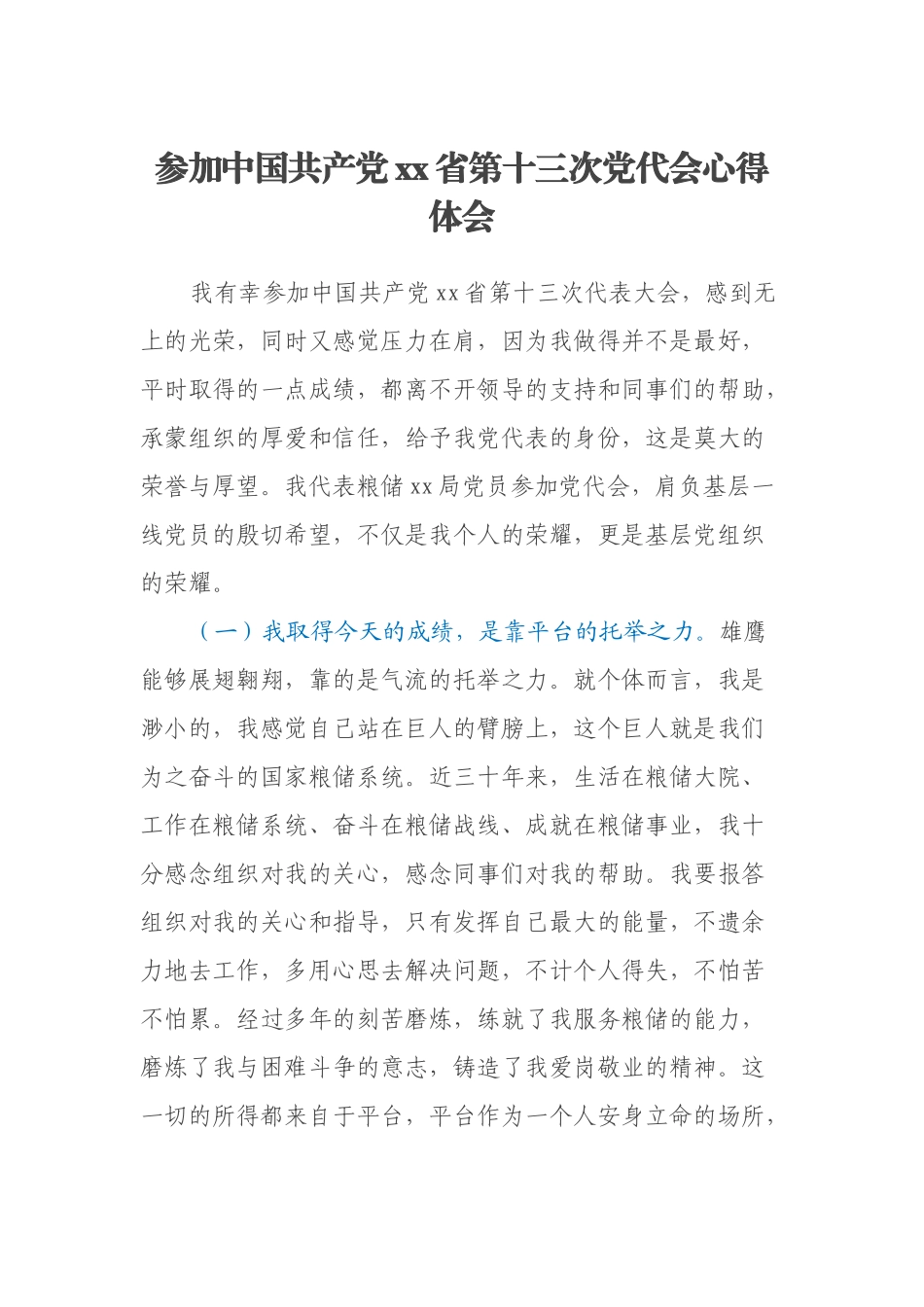 参加中国共产党xx省第十三次党代会心得体会_第1页