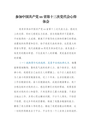 参加中国共产党xx省第十三次党代会心得体会