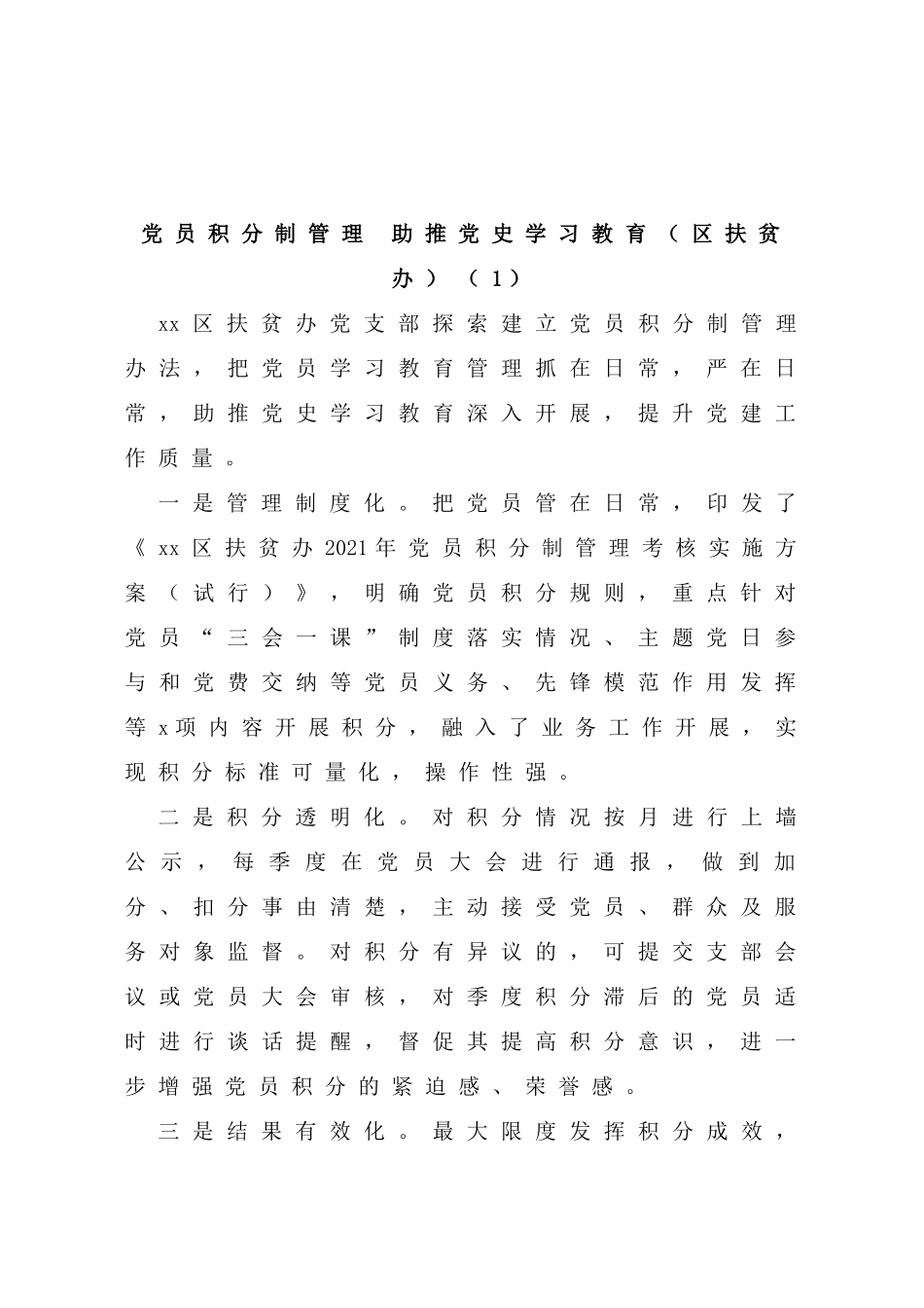 党员积分管理材料汇编（含方案，经验和办法等）_第1页