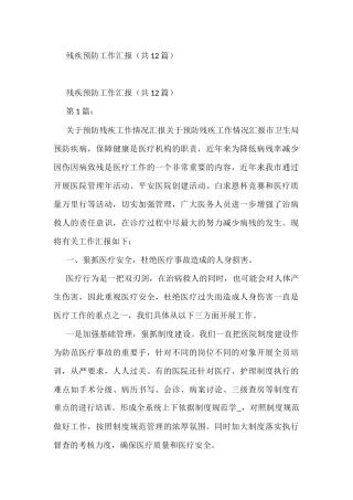 残疾预防工作汇报(12篇)