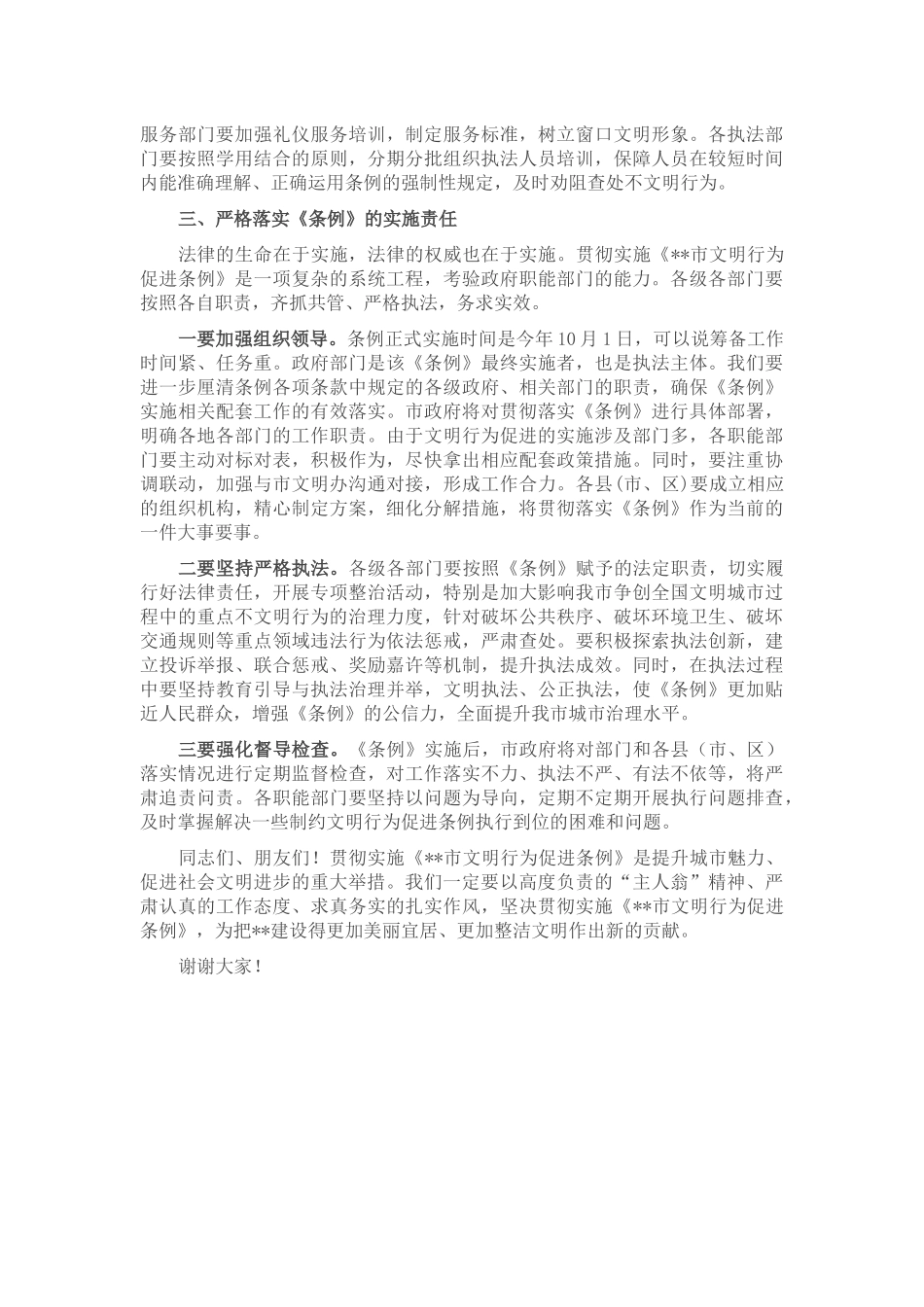 常务副市长在《市文明行为促进条例》新闻发布会上的讲话_第2页